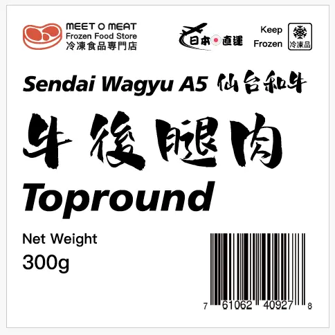 仙台A5和牛 牛後腿肉 A5 Sendai Wagyu Topround 300g